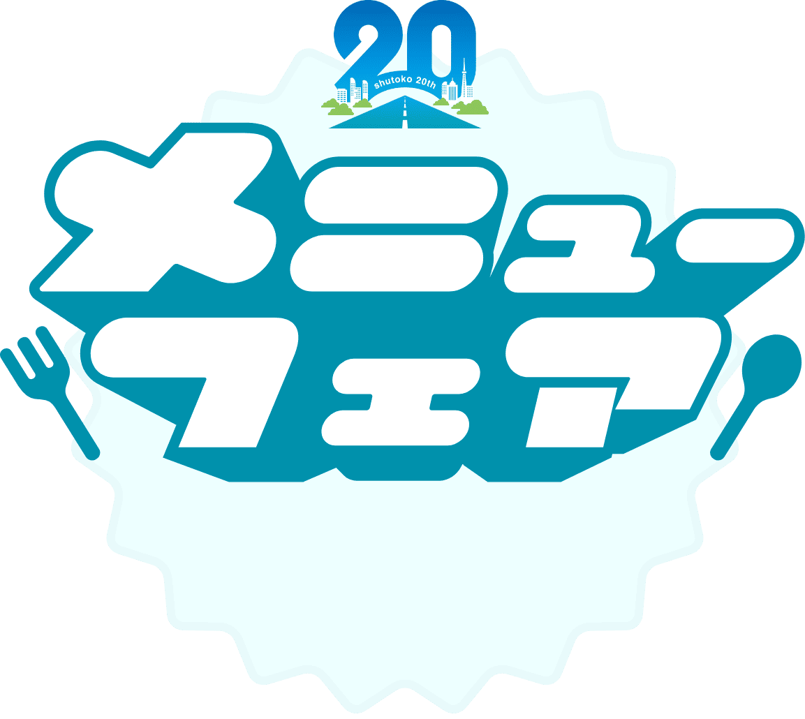 shutoko 20th メニューフェア